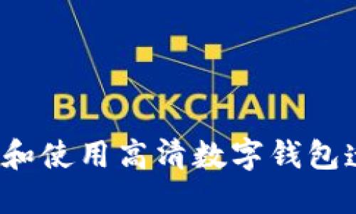 如何选择和使用高清数字钱包透明图片？