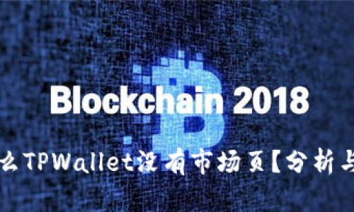 为什么TPWallet没有市场页？分析与解读