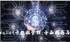  TPWallet卡数据管理：全面