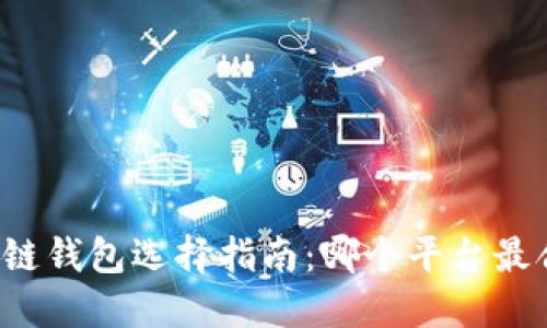 区块链钱包选择指南：哪个平台最合适？