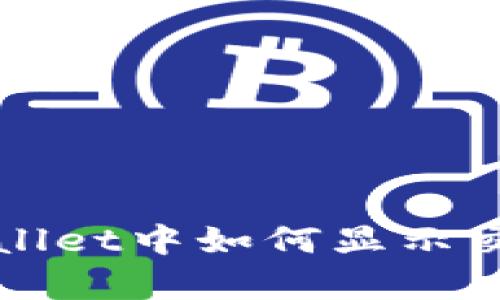 在TP Wallet中如何显示交易单价?