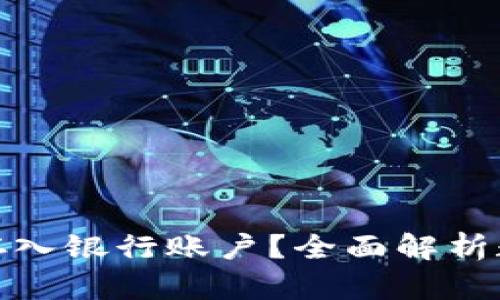 如何将数字钱包中的资金存入银行账户？全面解析数字钱包与银行的衔接之道