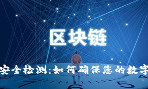 tpwallet安全检测：如何确保您的数字资产安全