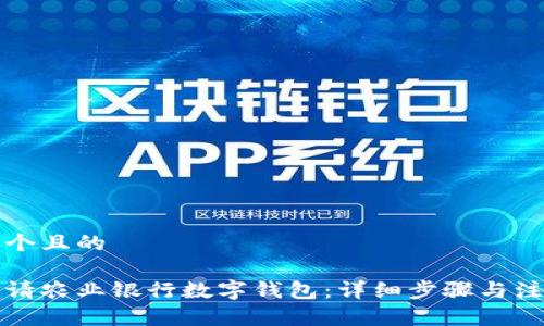 思考一个且的

如何申请农业银行数字钱包：详细步骤与注意事项