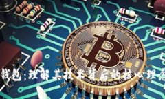 区块链钱包：理解其技术