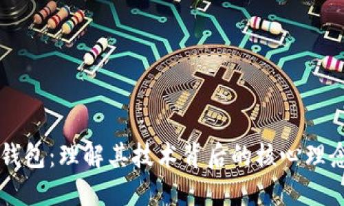 区块链钱包：理解其技术背后的核心理念与应用