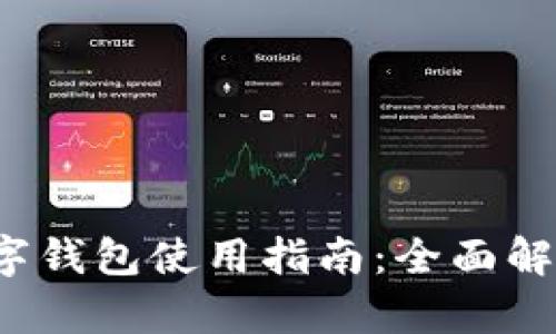 优质 建设生活数字钱包使用指南：全面解析使用方法及优势