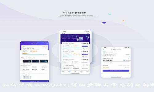  如何下载TPWallet：详细步骤与常见问题解析