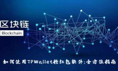 如何使用TPWallet抢红包软件