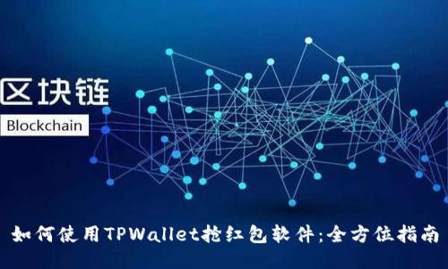 如何使用TPWallet抢红包软件：全方位指南
