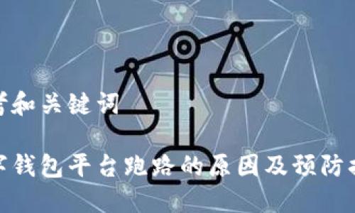 思考和关键词

数字钱包平台跑路的原因及预防措施