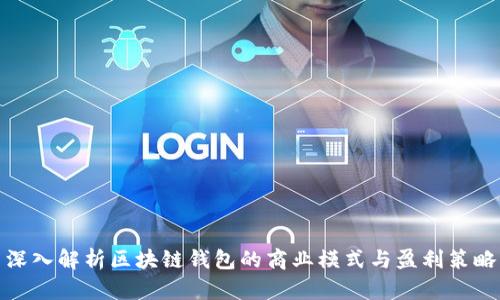 深入解析区块链钱包的商业模式与盈利策略