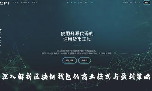 深入解析区块链钱包的商业模式与盈利策略