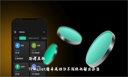 思考且的

TPWallet转币成功但不到账的解决办法