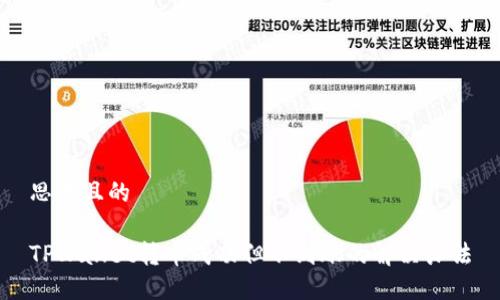 思考且的

TPWallet转币成功但不到账的解决办法
