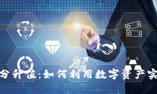 数字钱包积分升值：如何利用数字资产实现投资增值