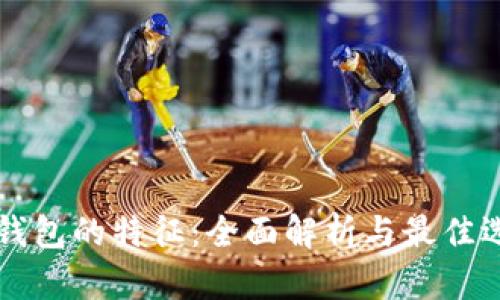 区块链钱包的特征：全面解析与最佳选择指南