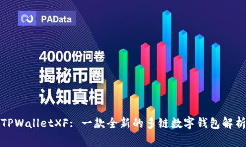 TPWalletXF: 一款全新的多链数字钱包解析