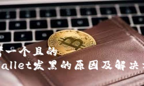 思考一个且的   
tpwallet发黑的原因及解决方案