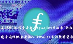 以下是针对“如何查看别