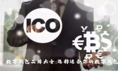 : 数字钱包品牌大全：选择