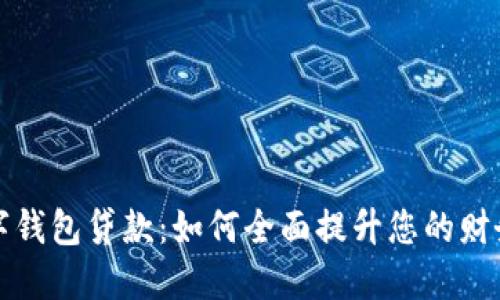 普惠数字钱包贷款：如何全面提升您的财务灵活性