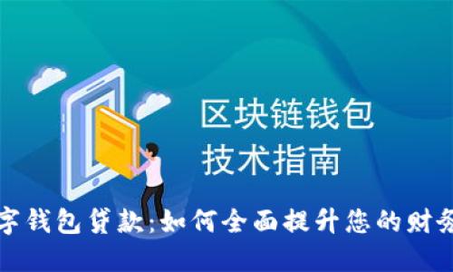普惠数字钱包贷款：如何全面提升您的财务灵活性