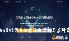 TPWallet代币归零原因分析与