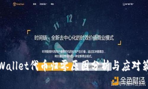 TPWallet代币归零原因分析与应对策略