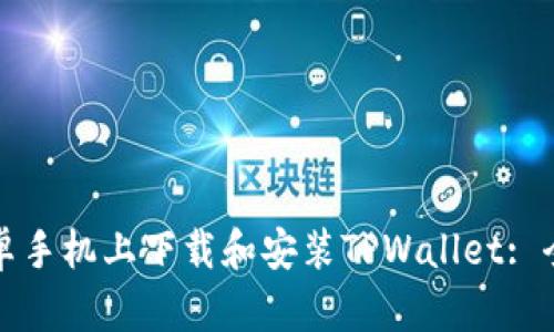 如何在安卓手机上下载和安装TPWallet: 全面的指南
