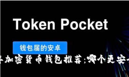 2023年加密货币钱包推荐：哪个更安全可靠？