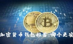 2023年加密货币钱包推荐：