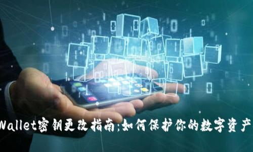 TP Wallet密钥更改指南：如何保护你的数字资产安全