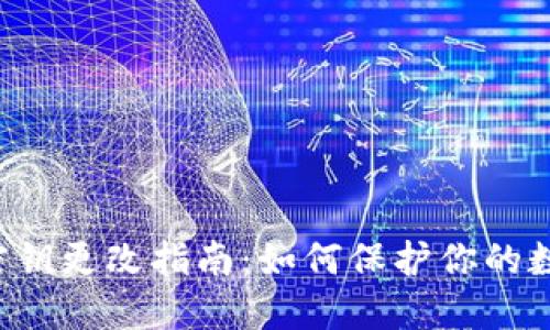 TP Wallet密钥更改指南：如何保护你的数字资产安全