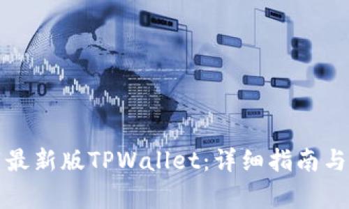 如何下载最新版TPWallet：详细指南与常见问答