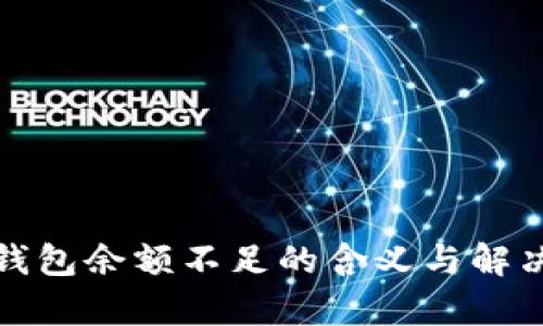 加密货币钱包余额不足的含义与解决方法解析