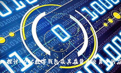 深入探讨MOOC数字钱包及其在货币交易中的应用