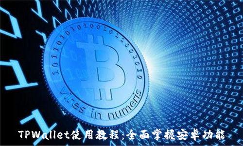   
TPWallet使用教程：全面掌握安卓功能