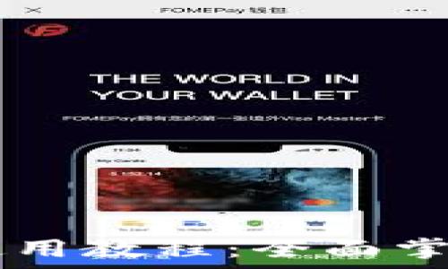   
TPWallet使用教程：全面掌握安卓功能