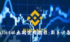 TPWallet以太坊使用教程：新