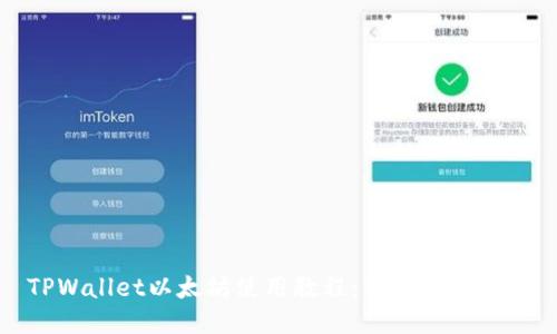 TPWallet以太坊使用教程：新手必备指南
