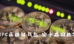如何选择和使用MPC区块链