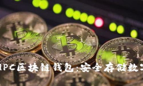 如何选择和使用MPC区块链钱包：安全存储数字资产的最佳选择