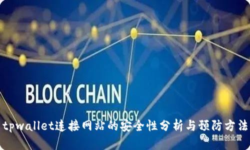 tpwallet连接网站的安全性分析与预防方法