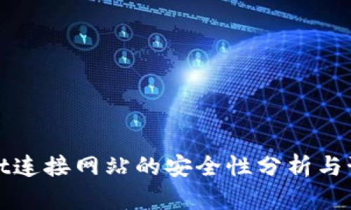 tpwallet连接网站的安全性分析与预防方法