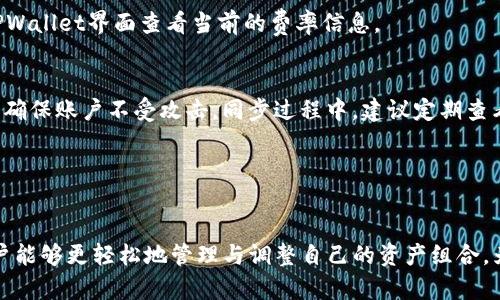    TPWallet如何批量同步：深入解析和实用指南  / 

 guanjianci  TPWallet, 批量同步, 数字钱包, 区块链管理  /guanjianci 

 引言 

在数字货币新时代，钱包管理变得尤为重要。TPWallet作为一种主流数字钱包，提供了安全、高效的资产管理服务。然而，当用户的资产数量较多时，如何高效、便捷地管理和同步这些资产成为了一个关键性的问题。在这篇文章中，我们将探讨TPWallet的批量同步功能，帮助用户理解这一功能的运作原理以及如何有效使用它。


 什么是TPWallet？ 

TPWallet是一种安全的数字资产钱包，用户可以在其中存储和管理多种类型的数字货币。该钱包不仅支持复杂的数字货币交易，还提供了用户友好的界面，便于管理多个资产。此外，TPWallet还特别关注用户的安全性，为用户提供多种安全措施，如双重验证和加密技术，确保用户资产的安全。

TPWallet的批量同步功能是一项便捷的工具，它允许用户一次性将多个数字资产同步到钱包中，从而减少了每次单独操作的繁琐步骤。这对于那些拥有大量数字资产的用户尤其重要。


 TPWallet的批量同步功能详解 

批量同步功能的核心作用在于其高效性。用户可以通过简单的操作将多个资产同步到TPWallet中，而无需逐一添加。这一功能的实现依赖于TPWallet的后台算法，能够快速识别和处理用户的资产信息，大大节省了时间。

用户进行批量同步时，只需提供所需同步的资产清单，TPWallet便会自动完成剩余的步骤。后台系统会检查每种资产的兼容性，并确保所有信息的准确性。在操作过程中，用户能够实时查看同步进度，保证透明性及可追溯性。


 TPWallet批量同步的步骤 

1. **准备工作**：在进行批量同步之前，用户需要确保手头有需要同步的资产清单。这个清单应包含各个资产的合约地址或识别信息，确保系统能够准确识别。

2. **登录TPWallet**：使用您的账户信息登录TPWallet平台。确保使用强密码并开启双重验证，保护账户安全。

3. **进入批量同步功能**：在主界面中找到 “批量同步”或 “资产管理” 选项，进入该功能模块。

4. **上传资产清单**：根据系统提示，上传之前准备的资产清单。这可以是文本文件或Excel表格，按需选择。

5. **确认同步信息**：系统会自动读取您的清单，列出即将同步的资产。请仔细确认这些信息，确保无误。

6. **开始同步**：点击 “开始同步” 按钮，系统会开始处理并同步所有资产。在此过程中，用户可以实时监控同步进度。

7. **完成和检查**：同步完成后，系统会发出提示。请检查您的钱包，确保所有资产均已成功同步。


 批量同步的优势 

TPWallet的批量同步功能为用户提供了多个优势：

1. **节省时间**：用户无需逐个添加资产，能够在几分钟内完成大量资产的同步。

2. **提高效率**：通过批量操作，用户可以更快速地调整资产组合，作出投资决策。

3. **降低人为错误**：一次性同步可以显著减少因人为误操作或遗漏而导致的资产丢失风险。

4. **友好的用户体验**：直观、简洁的界面设计让用户即使是初学者也能轻松上手，享受便捷的数字资产管理体验。


 常见问题解答 

在使用TPWallet的批量同步功能时，用户可能会遇到一些常见问题。以下是六个常见问题及其详细解答：

1. **批量同步时出现错误提示，应该怎么处理？**
   - 在批量同步过程中，用户可能会遇到错误提示，这通常是由于资产信息不准确或系统无法识别某些资产导致的。用户需要逐一检查上传的资产清单，确保每项资产的信息都被正确输入。必要时，可以联系TPWallet的技术支持寻求帮助。

2. **是否可以通过API进行批量同步？**
   - 是的，TPWallet还支持通过API进行批量同步，适合需要频繁操作的企业用户或开发者。用户需查看TPWallet的API文档，按照相关接口进行资产的上传与同步。

3. **批量同步的资产数量有限制吗？**
   - TPWallet对于批量同步的资产数量有一定的限制，这通常取决于服务器负载和用户的账户等级。建议用户在进行批量操作前，先了解自己账户的具体情况，确保操作顺利进行。

4. **同步后发现某些资产未能成功添加，如何补救？**
   - 如发现部分资产未成功同步，用户可以返回到资产管理界面，手动添加未同步的资产。也可以再次进行批量同步操作，但注意先检查清单中的信息确保无误。

5. **批量同步时会产生交易费用吗？**
   - 在进行批量同步时，用户需要注意可能会涉及到网络手续费（即矿工费）。每笔交易在区块链上都会产生一定的手续费，用户可以在TPWallet界面查看当前的费率信息。

6. **如何确保批量同步的安全性？**
   - 为了确保批量同步的安全性，用户在操作之前需验证所使用的网络连接是否安全，并开启TPWallet的安全功能。例如，使用二次验证，确保账户不受攻击。同步过程中，建议定期查看交易记录，确保所有同步操作均由自己发起。


 小结 

TPWallet的批量同步功能极大地提升了数字资产管理的效率，为用户在数字货币交易中提供了更为便捷的选择。熟练应用这一功能后，用户能够更轻松地管理与调整自己的资产组合，为投资决策提供有力支撑。在未来的数字货币世界中，掌握和运用这样的功能将是每个投资者必备的技能。

