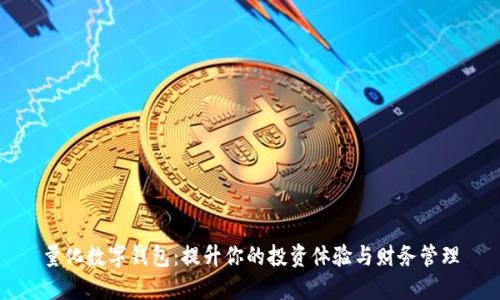 量化数字钱包：提升你的投资体验与财务管理