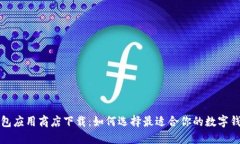 数字钱包应用商店下载：