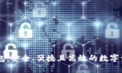区块链DP钱包：安全、便捷