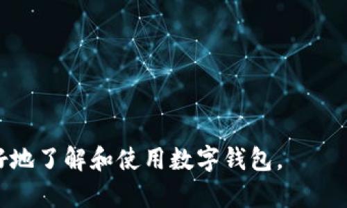 baioti数字钱包需要网络吗？全面解析数字钱包的网络需求/baioti

数字钱包, 网络需求, 电子支付, 安全性/guanjianci

一、数字钱包概述
随着科技的不断进步，数字钱包作为一种新兴的支付方式，正在逐渐取代传统的现金交易。数字钱包，顾名思义，是一个存储数字货币和支付信息的电子工具。用户可以通过手机应用或其他设备来管理他们的财务和进行交易。不同于普通钱包，数字钱包能够存储多种形式的支付方式，包括信用卡、借记卡和加密货币等。数字钱包的普遍使用使得我们不得不思考一个重要的问题：数字钱包使用时是否需要网络？

二、数字钱包的功能和类型
数字钱包的功能主要包括存储资金、便捷支付和管理交易记录等。主要有以下几种类型：
1. **移动钱包**：通过智能手机应用来实现支付和管理账户，通常需要网络连接，以便实时更新和处理交易。
2. **桌面钱包**：在计算机上运行的软件，适合大金额的存储和管理，虽然可以离线使用，但通常需要网络更新数据。
3. **硬件钱包**：一种实体设备，用于存储加密货币，安全性较高，不需要常规网络连接，但在进行交易时需要网络。
4. **在线钱包**：完全依赖于互联网的服务，用户通过浏览器访问，无论何时何地都可以随时进行交易。

三、数字钱包的网络需求
答案是：数字钱包在大多数情况下是需要网络的，尤其是在进行实时交易和余额更新时，网络支持至关重要。以下是一些具体场景，来分析数字钱包在网络方面的需求：
1. **实时交易**：当你使用数字钱包进行支付时，交易必须通过网络与处理机构进行验证，以确保资金的有效性和安全性。这种情况下，没有网络连接，交易将无法成功进行。
2. **账户管理**：用户对账户进行管理，例如查看余额、交易记录等，都需要通过网络更新数据。大多数钱包提供的数据是实时的，依赖网络连接来获取最新信息。
3. **安全性验证**：许多数字钱包提供多重安全验证，像指纹识别、Face ID等都需要网络支持。这些安全措施在保护用户资金安全的同时，也依赖于网络来实现。

四、数字钱包在离线状态的使用场景
虽然大部分情况下数字钱包需要网络连接，但在某些情况下，它们也可以在离线状态下进行部分操作：
1. **离线支付**：一些数字钱包允许用户在没有网络的情况下生成二维码，这样可以方便地将支付信息传递给商家。但商家接收此支付后，需要网络来验证交易。
2. **余额查看**：某些硬件钱包可能能够离线查看余额，虽然不能进行交易，但用户可以查看固有的货币数量。
3. **安全保护**：硬件钱包在离线状态下提供较高安全性，黑客无法通过网络入侵。因此，无论是否连接网络，当你使用硬件钱包时，能有效避免风险。

五、数字钱包的未来发展趋势
随着5G和其他新兴技术的发展，数字钱包的未来将会有怎样的变化呢？以下是一些发展的趋势：
1. **网络依赖度降低**：未来可能出现更加智能化的钱包，通过区块链或其他去中心化技术，减少对中心服务器的依赖，从而使得一些基本的操作可以在低网络状态下完成。
2. **增强功能**：越来越多的数字钱包将整合更多智能化的功能，例如智能合约、自主进行资产管理等，这将进一步提升用户体验。
3. **安全性提升**：通过更多的生物识别和人工智能技术，加大对用户数据和资金的保护力度，减少网络攻击的风险。

六、总结
在回答“数字钱包需要网络吗”这个问题时，我们发现虽然在许多情况下它依赖网络进行交易和管理，但也存在一定的离线使用可能性。随着数字技术的快速发展，其网络需求和使用场景也在不断演变。可以预见，未来数字钱包的功能将会更加丰富安全，同时，网络环境的改善也将促进其更广泛的应用。

七、常见问题解答
问题1：数字钱包是否安全？
数字钱包的安全性主要依赖于其技术设计、用户的使用习惯以及应用的安全协议。大多数主流数字钱包采用了多重加密措施，与银行同样的安全保护机制；而用户选择强密码和启用双重认证功能，可以进一步提升安全性。尽管如此，用户也需谨慎处理个人信息，避免在安全不明的网络环境中使用。

问题2：如何选择适合自己的数字钱包？
选择数字钱包主要考虑几个因素：首先是安全性，用户需选择知名品牌并附带安全认证的应用；其次是功能，全能型数字钱包可以满足多种需求；还有界面友好性和用户体验等，方便用户日常操作。

问题3：网络不佳时如何使用数字钱包？
在网络不佳的情况下，部分钱包如硬件钱包或手机离线支付功能仍然可以使用，但可能会受到交易验证的影响。用户最好在连接稳定网络时操作，如有必要可先存储离线信息，以待后续处理。

问题4：数字钱包有哪些常见问题？
常见问题包括账户被黑客攻击、密码遗忘以及交易不成功等。用户需及时联系官方网站客服解决，同时保持应用更新，防止漏洞被利用。

问题5：数字钱包的使用费用如何？
不同的数字钱包收取的手续费不同，移动支付、转账或换汇都有不同的收费标准。用户在选择数字钱包时，需要先了解相关费用，以免后续产生不必要的支出。

问题6：未来数字钱包的发展方向是什么？
未来数字钱包将可能更侧重于安全性与用户隐私保护，同时通过大数据和机器学习提高个性化服务体验。技术的进步如区块链的应用，将使得交易更为高效透明。

总体来说，数字钱包的广泛应用正在改变我们的日常支付方式。虽然其大多数情况需要网络支持，但也在不断适应用户需求，提供更灵活、更安全的金融服务。希望这些信息能够帮助用户更好地了解和使用数字钱包。
